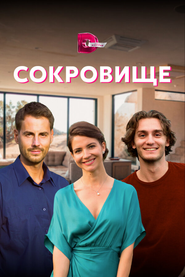 Постер: Сокровище (2021)
