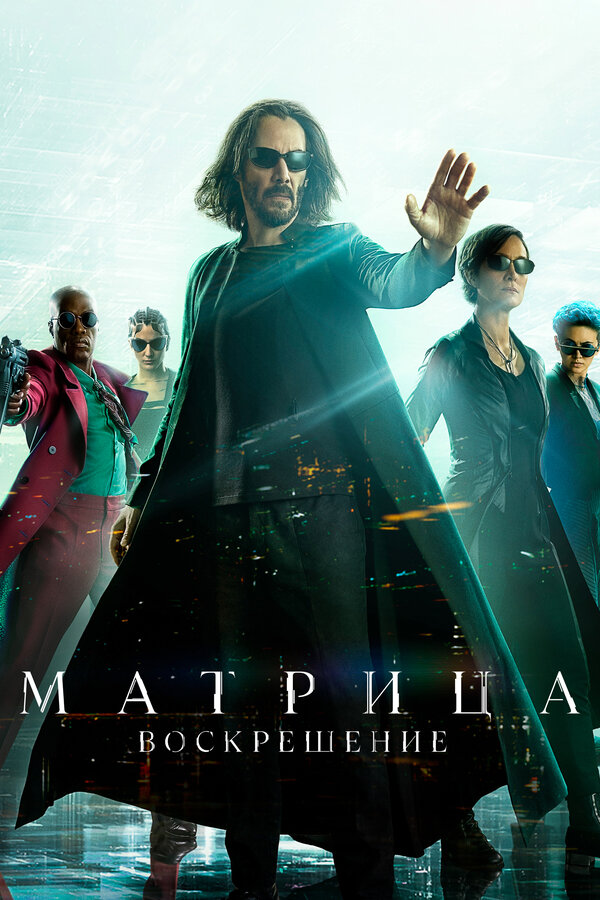 Постер: Матрица: Воскрешение (2021)
