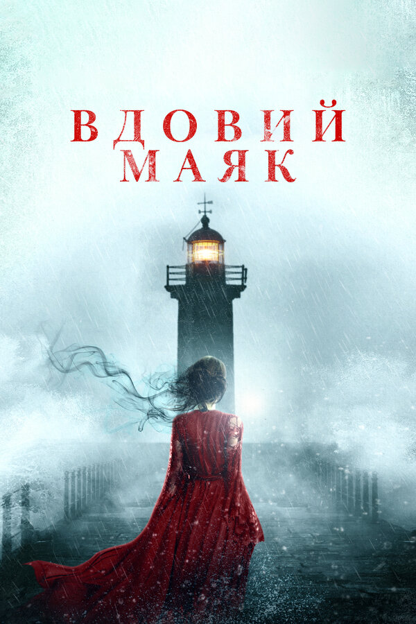 Постер: Вдовий маяк (2019)