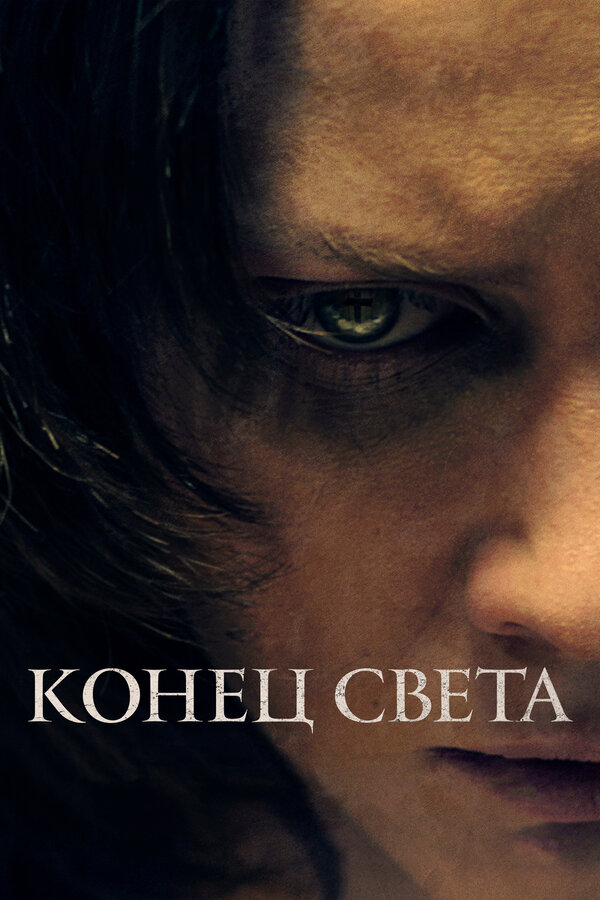 Постер: Конец света (2021)