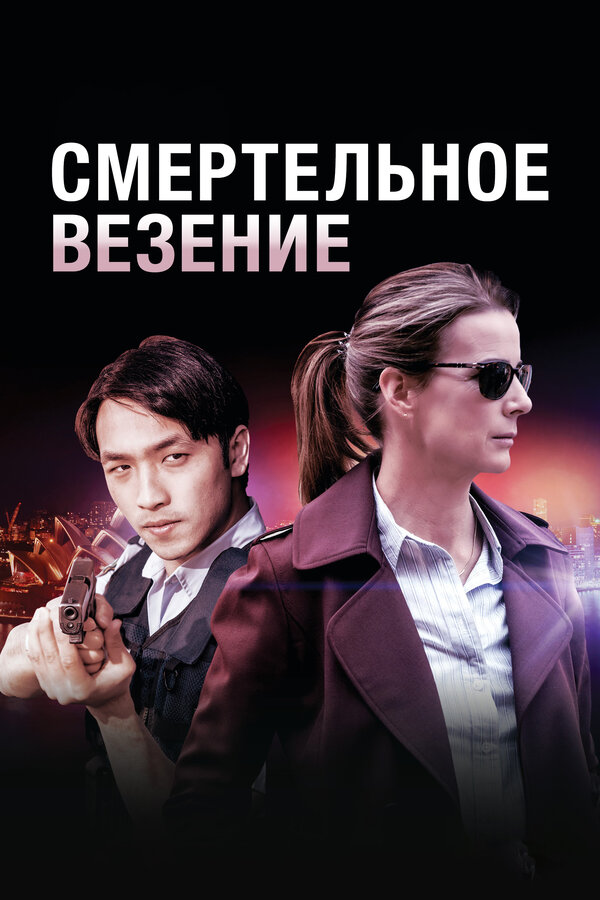 Постер: Смертельное везение (2017)