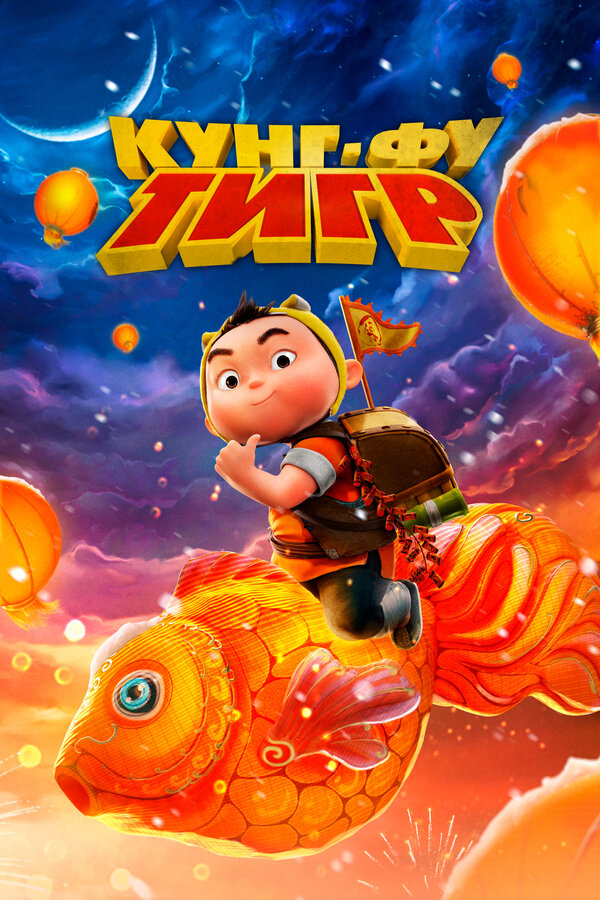 Постер: Кунг-фу тигр (2022)