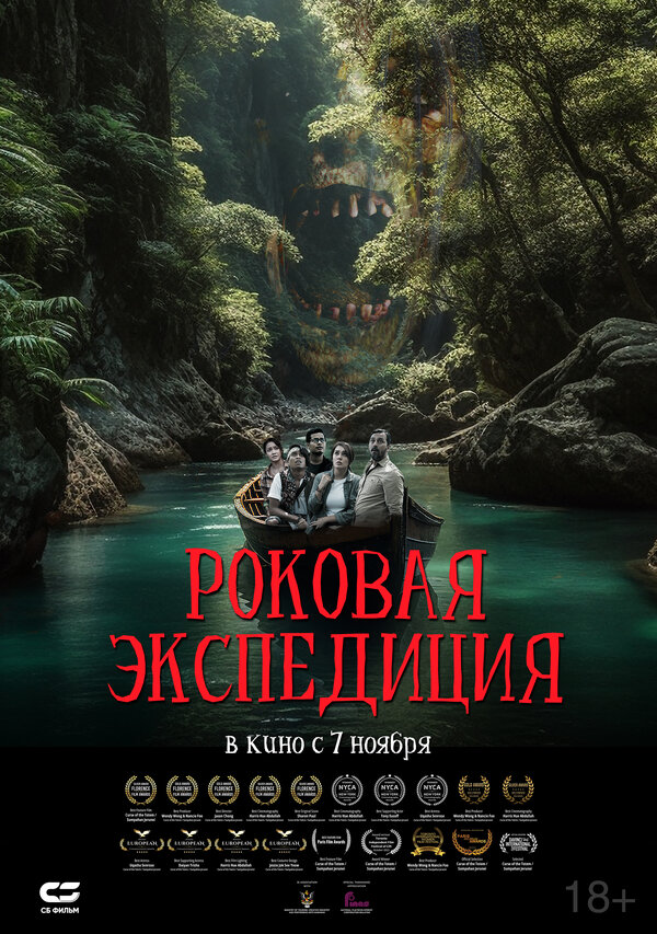 Постер: Роковая экспедиция (2023)