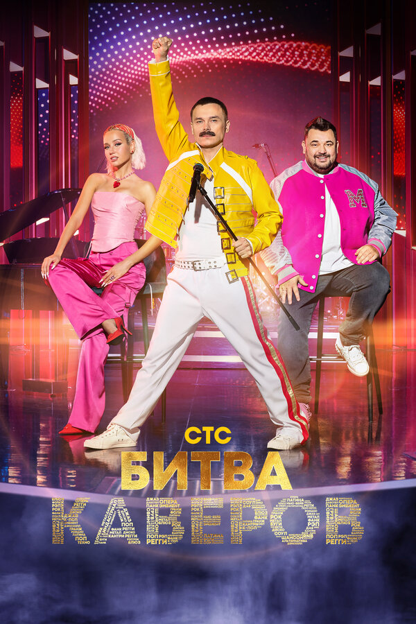 Постер: Битва каверов (2023)