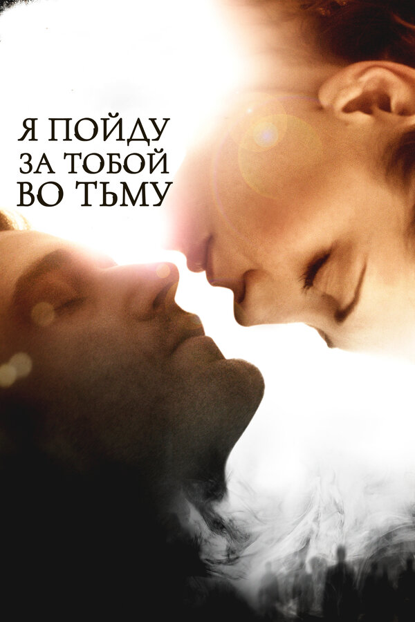 Постер: Я пойду за тобой во тьму (2012)