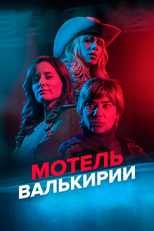 Постер: Мотель Валькирии (2023)