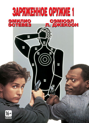 Постер: Заряженное оружие 1 (1993)