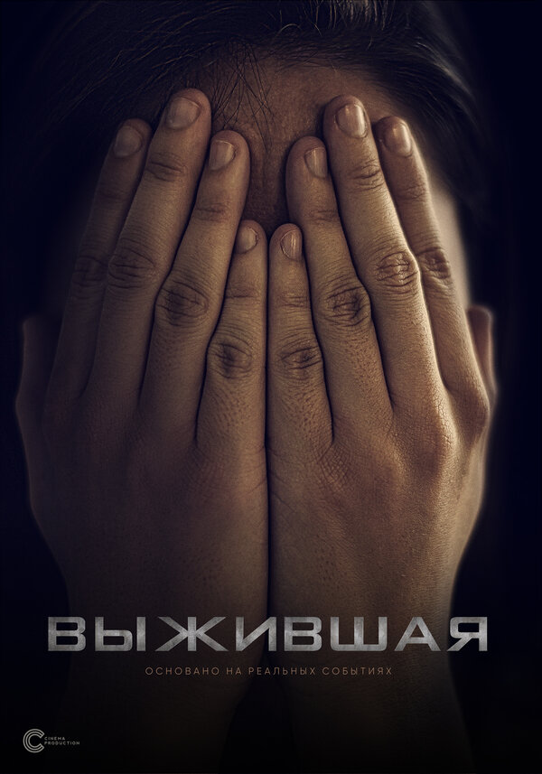Постер: Выжившая (2020)