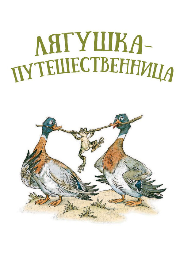 Постер: Лягушка-путешественница (1965)