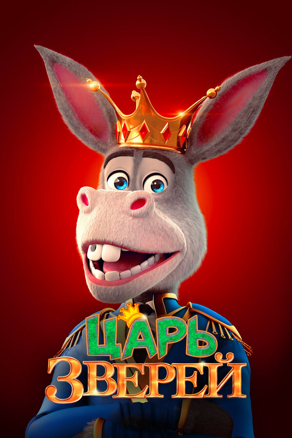 Постер: Царь зверей (2018)