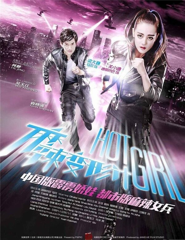 Постер: Горячая девчонка (2016)