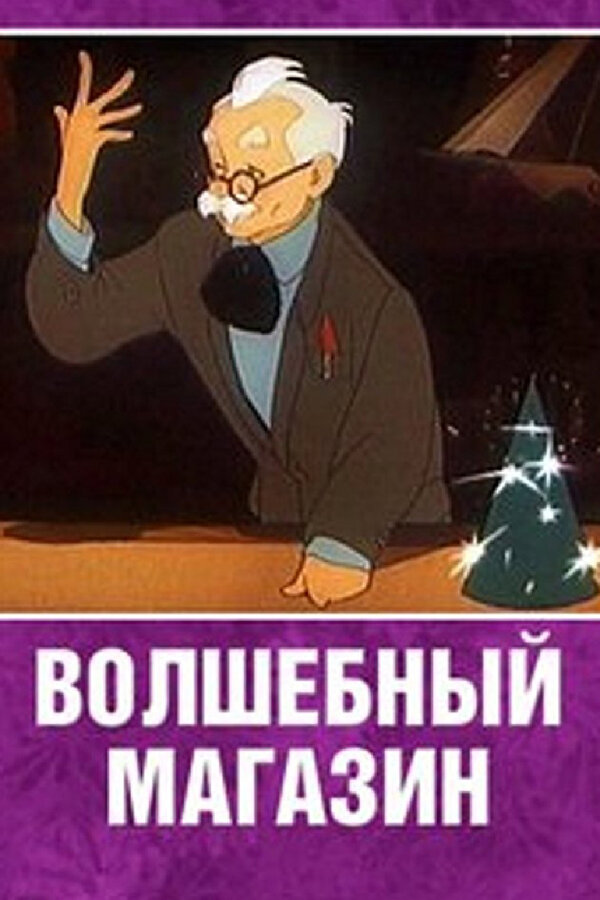 Постер: Волшебный магазин (1953)