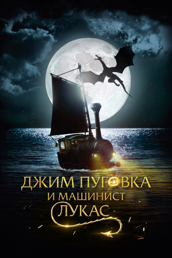 Постер: Джим Пуговка и машинист Лукас (2018)