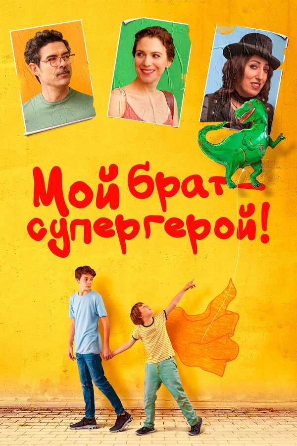 Постер: Мой брат – супергерой! (2019)