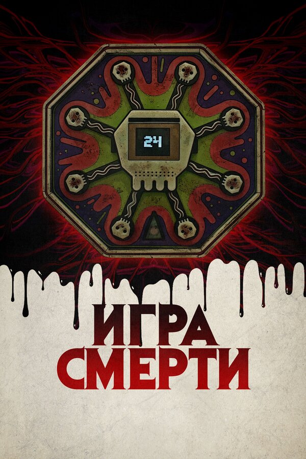Постер: Игра смерти (2017)