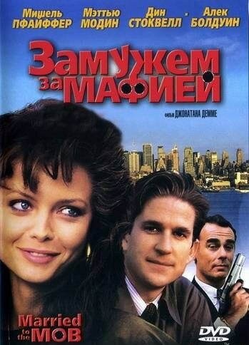 Постер: Замужем за мафией (1988)