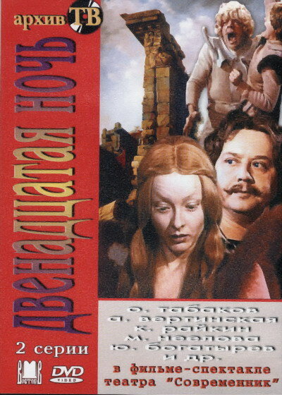 Постер: Двенадцатая ночь (1978)
