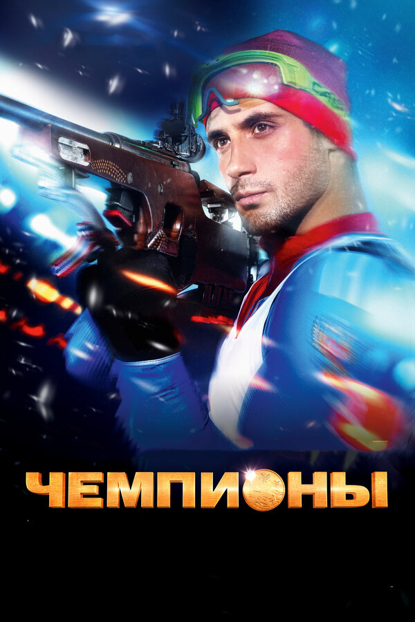 Постер: Чемпионы (2014)