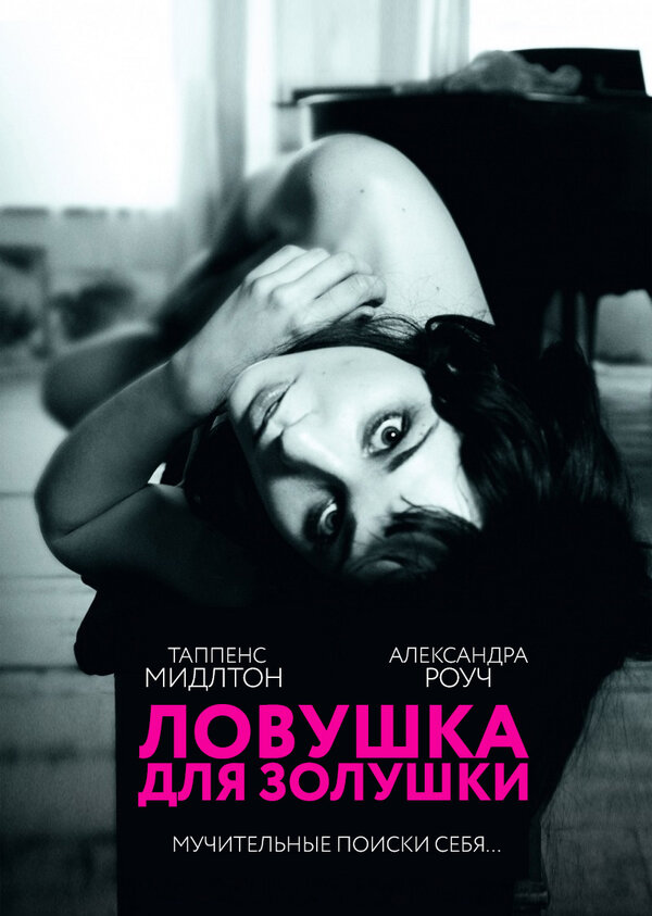 Постер: Ловушка для Золушки (2011)