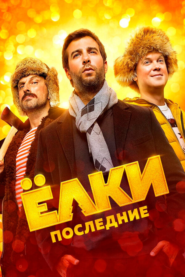 Постер: Ёлки последние (2018)