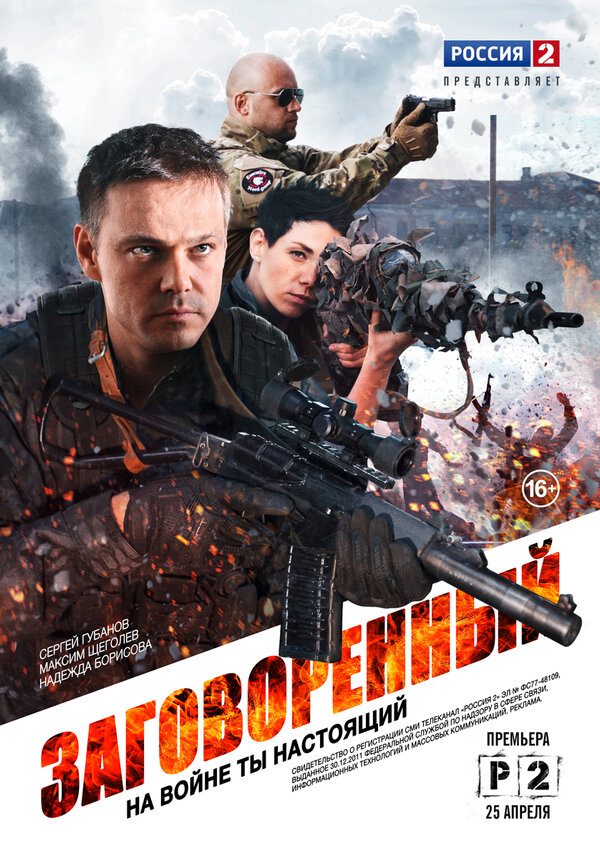 Постер: Заговоренный (2015)