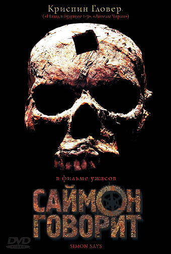 Постер: Саймон говорит (2006)