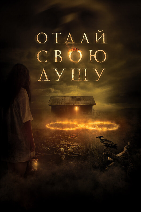 Постер: Отдай свою душу (2019)