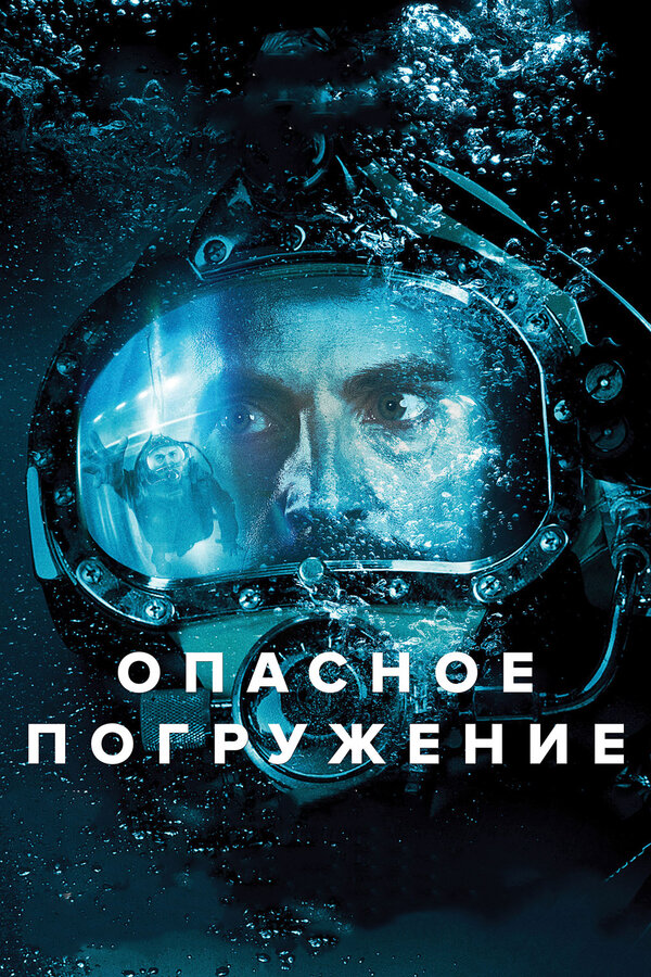 Постер: Опасное погружение (2015)