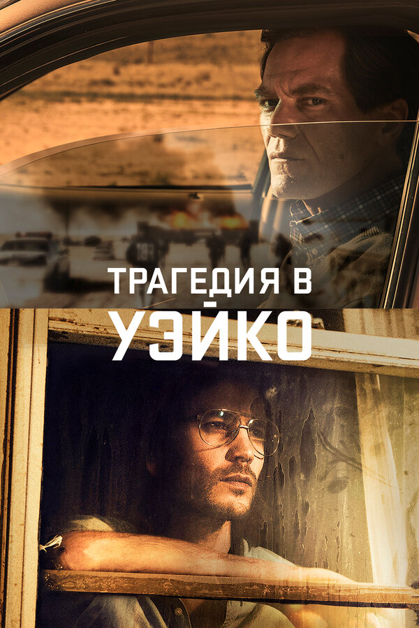 Постер: Трагедия в Уэйко (2018)