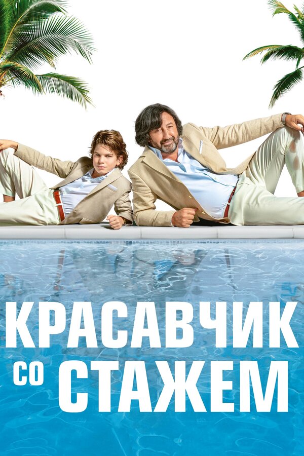 Постер: Красавчик со стажем (2019)