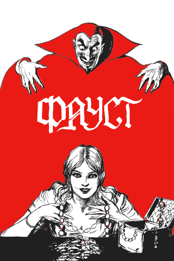 Постер: Фауст (1926)