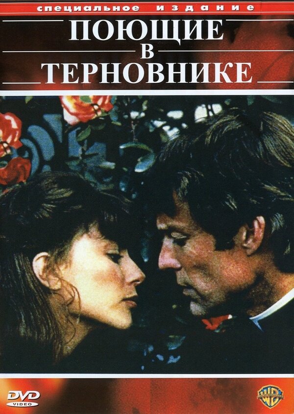 Постер: Поющие в терновнике (1983)