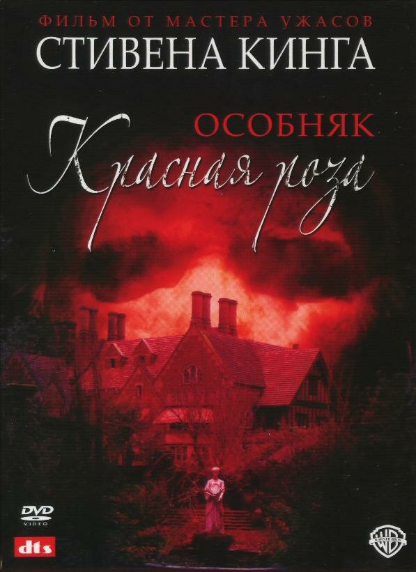 Постер: Особняк «Красная роза» (2002)