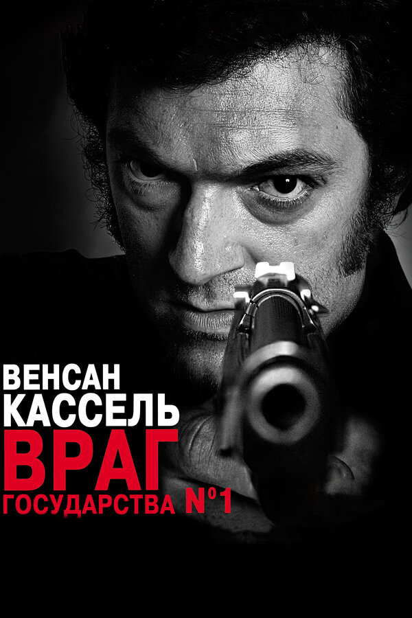 Постер: Враг государства №1 (2008)