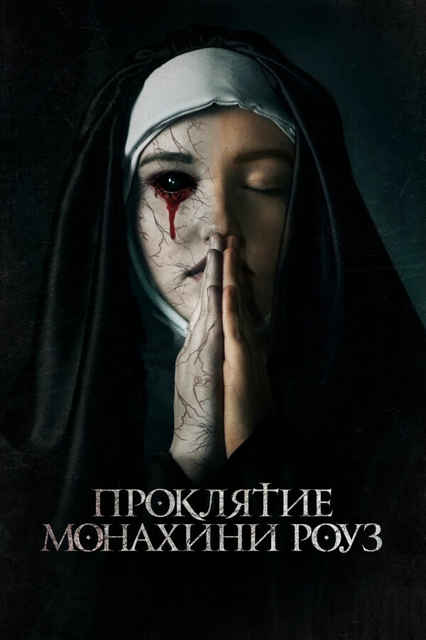 Постер: Проклятие монахини Роуз (2019)