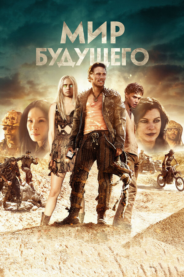Постер: Мир будущего (2018)