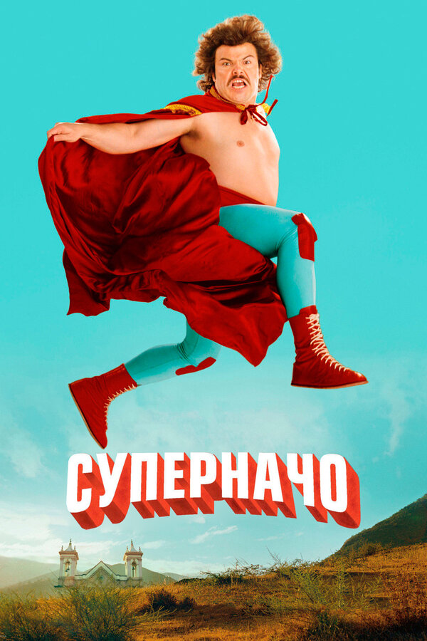 Постер: Суперначо (2006)