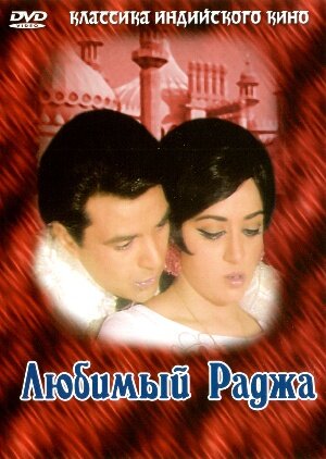 Постер: Любимый раджа (1972)