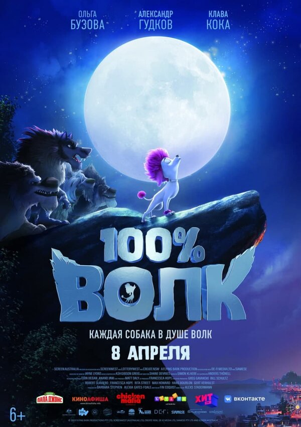 Постер: 100% волк (2020)