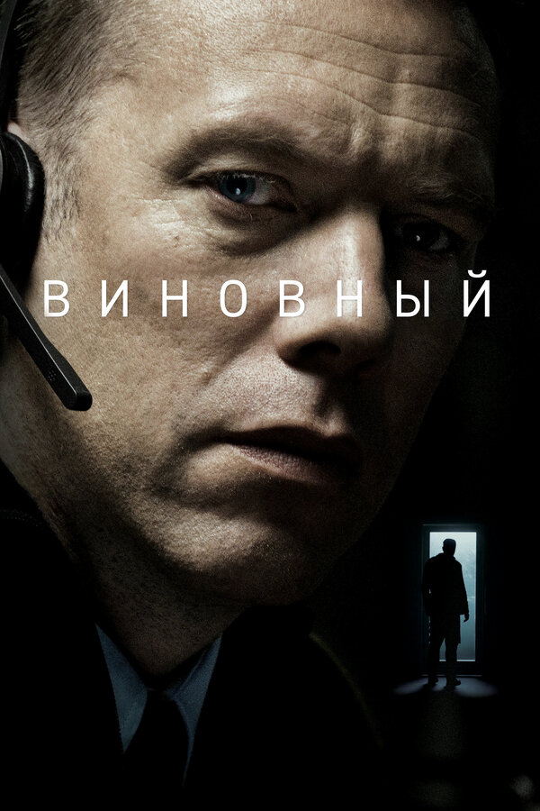 Постер: Виновный (2017)