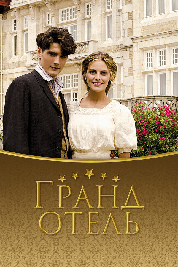 Постер: Гранд отель (2011)