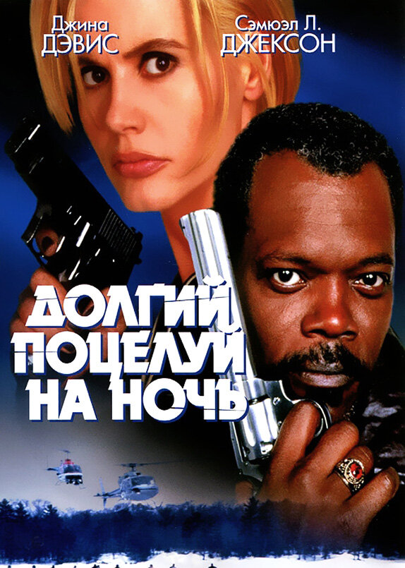 Постер: Долгий поцелуй на ночь (1996)