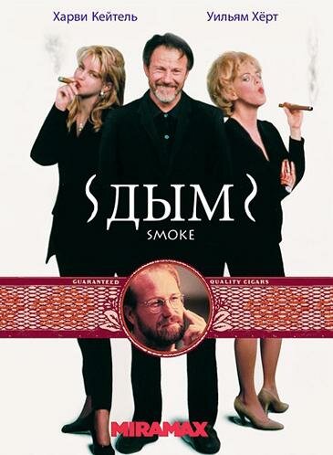 Постер: Дым (1994)