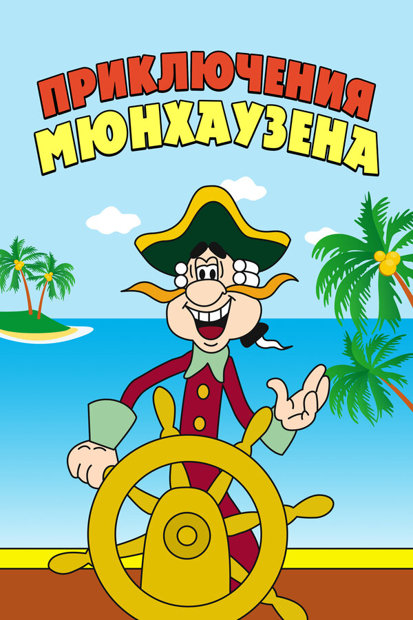 Постер: Приключения Мюнхаузена (1973)