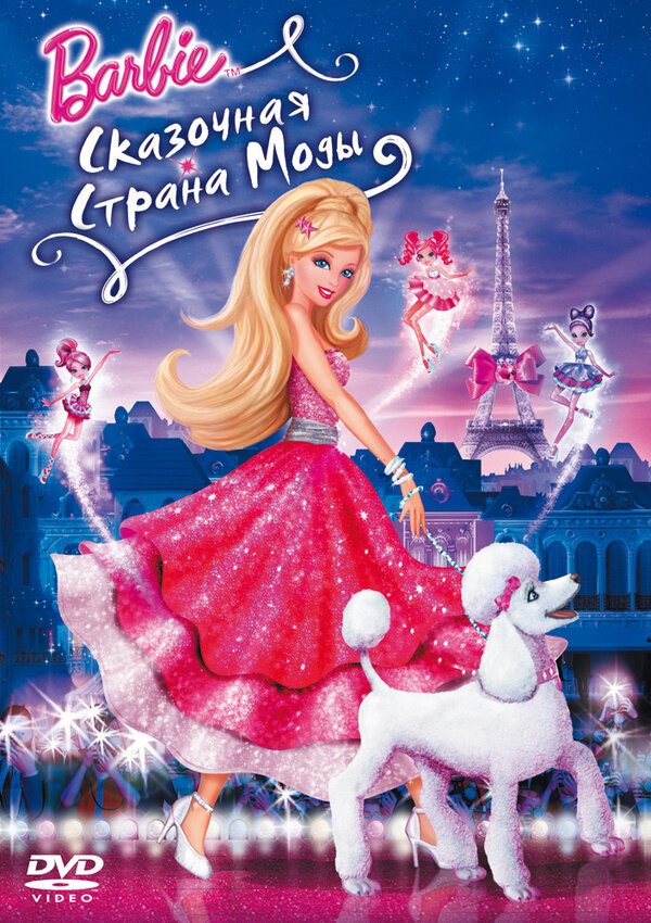 Постер: Барби: Сказочная страна моды (2010)