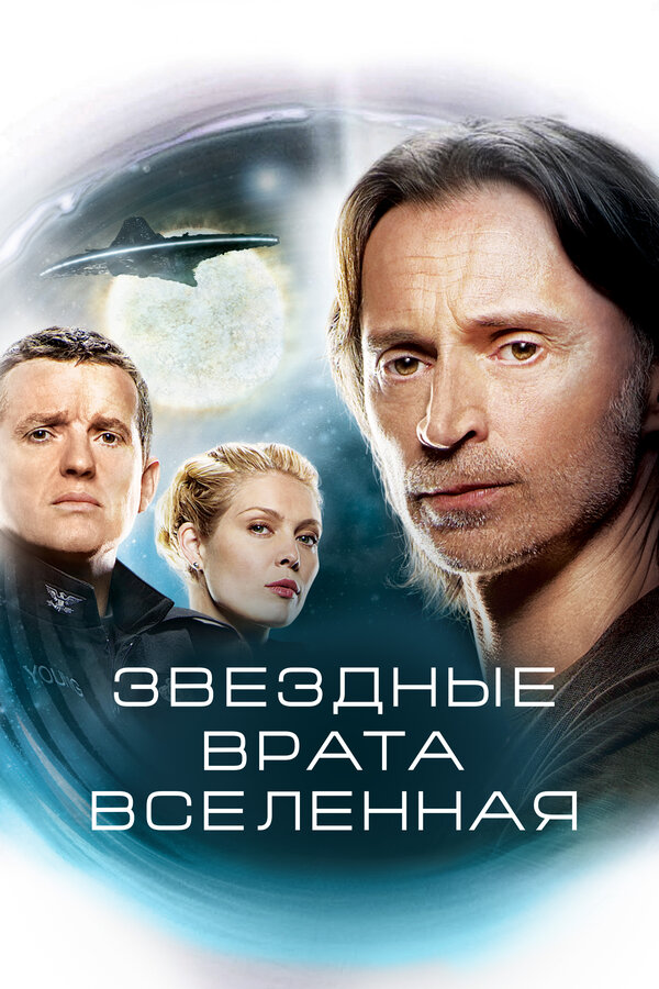 Постер: Звездные врата: Вселенная (2009)