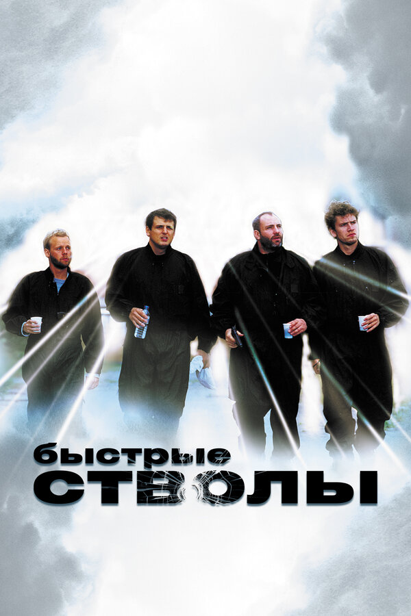 Постер: Быстрые стволы (1999)