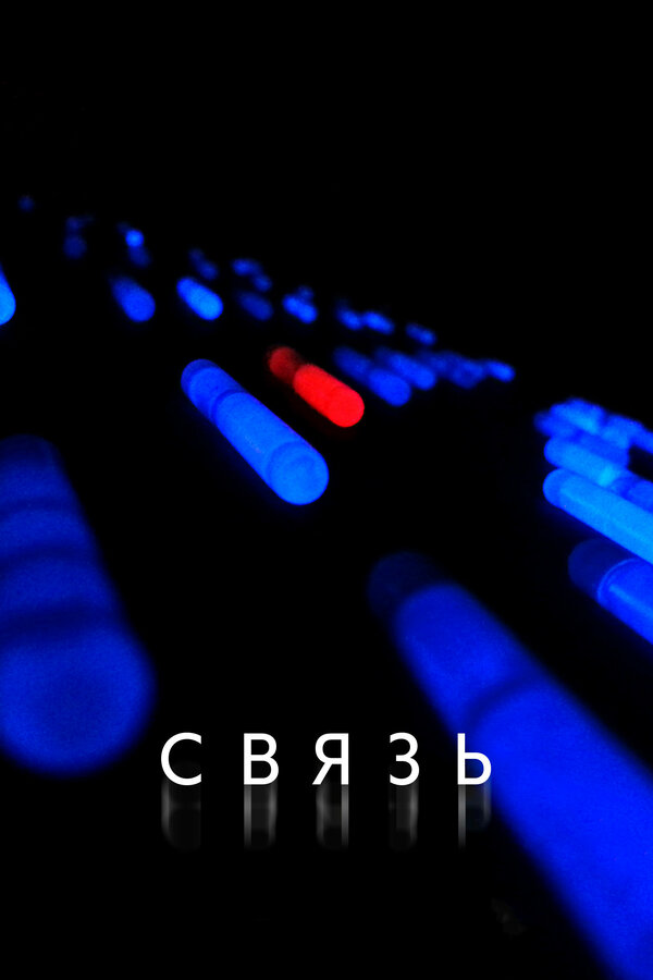 Постер: Связь (2012)