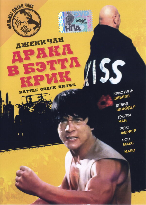 Постер: Драка в Бэттл Крик (1980)