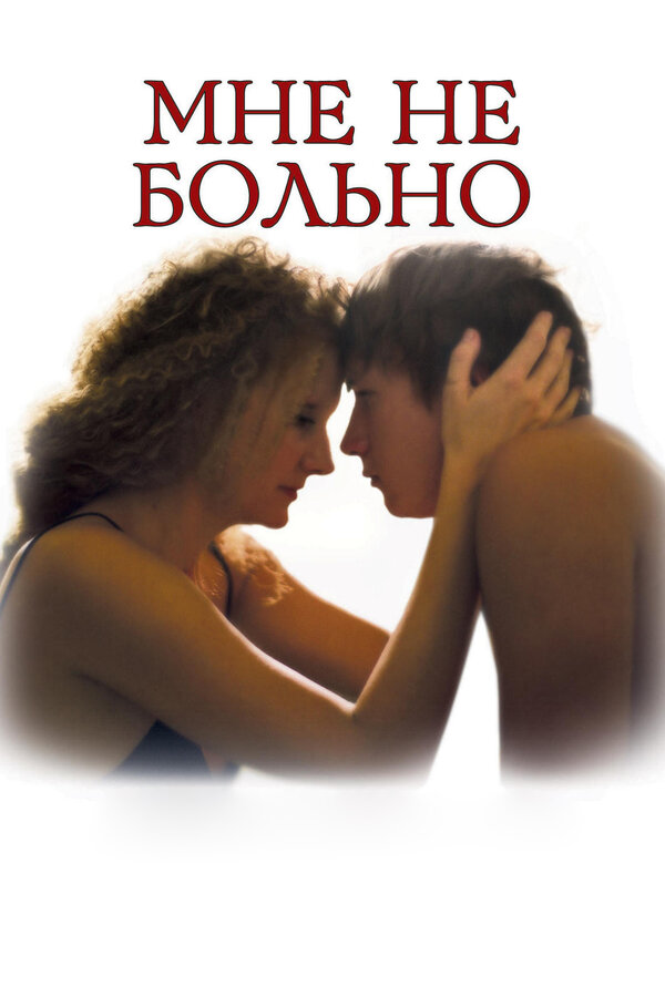 Постер: Мне не больно (2006)